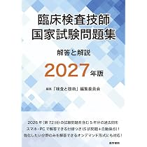 臨床検査技師国家試験問題集 解答と解説 2027年版 | 「検査と技術