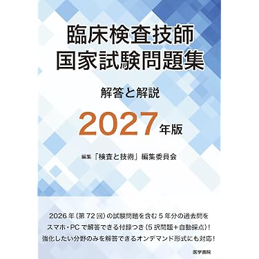 Amazon.co.jp 売れ筋ランキング: 臨床検査技師国家試験 の中で最も人気