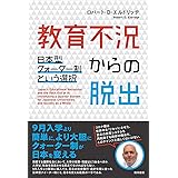 教育不況からの脱出―日本型クォーター制という選択―