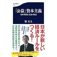 「公益」資本主義 英米型資本主義の終焉 (文春新書)