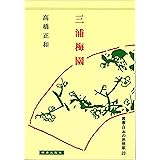 三浦梅園