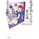派遣社員あすみの家計簿　　ｏｔｈｅｒ　ｇｉｒｌｓ (小学館文庫キャラブン！)