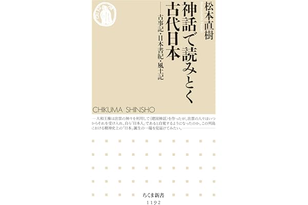 神話で読みとく古代日本　──古事記・日本書紀・風土記 (ちくま新書)