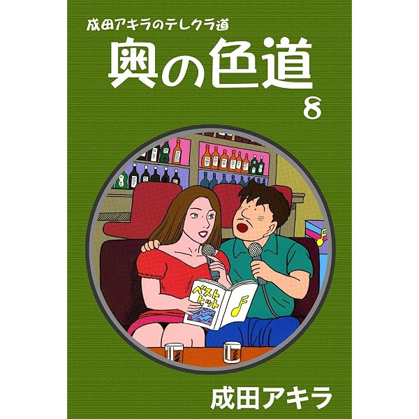 成田アキラのテレクラ道 奥の色道 （5） | 成田アキラ | マンガ