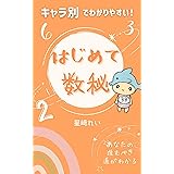 はじめて数秘: 初めてでも数秘占いが出来る！ 古代ギリシャから伝わるカバラの叡智 数秘術であなたの運命が明らかに