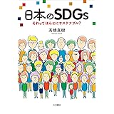 日本のSDGs:それってほんとにサステナブル?