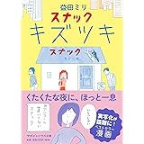 スナック キズツキ (マガジンハウス文庫 ま 1-1)