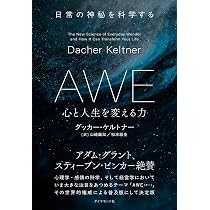 Amazon.co.jp: AWE 心と人生を変える力 日常の神秘を科学する