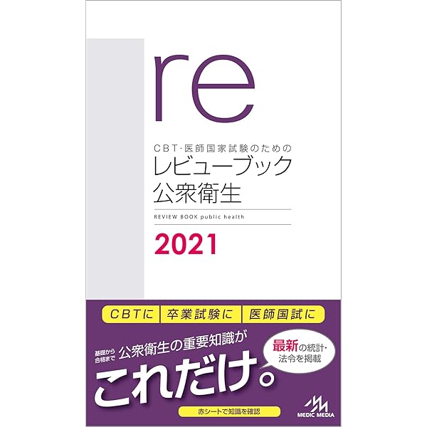 レビューブック 内科外科・マイナー・小児科・産婦人科・公衆衛生・必修禁忌７冊 医師国家試験のためのレビューブック 必修・禁忌 | 国試対策問題