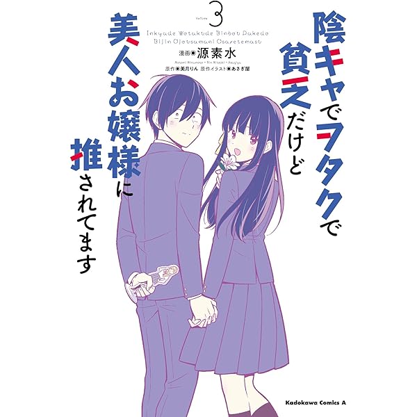 Amazon.co.jp: 陰キャでヲタクで貧乏だけど美人お嬢様に推されてます(1 