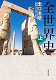 全世界史　上巻 (新潮文庫)