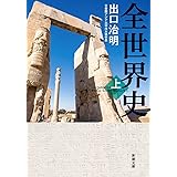 全世界史　上巻 (新潮文庫)