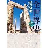 全世界史　上巻 (新潮文庫)