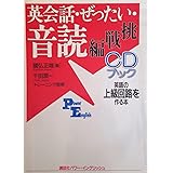 英会話・ぜったい・音読 【挑戦編】—英語の上級回路を作る本