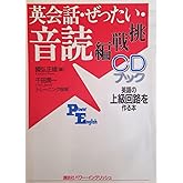 英会話・ぜったい・音読 【挑戦編】—英語の上級回路を作る本