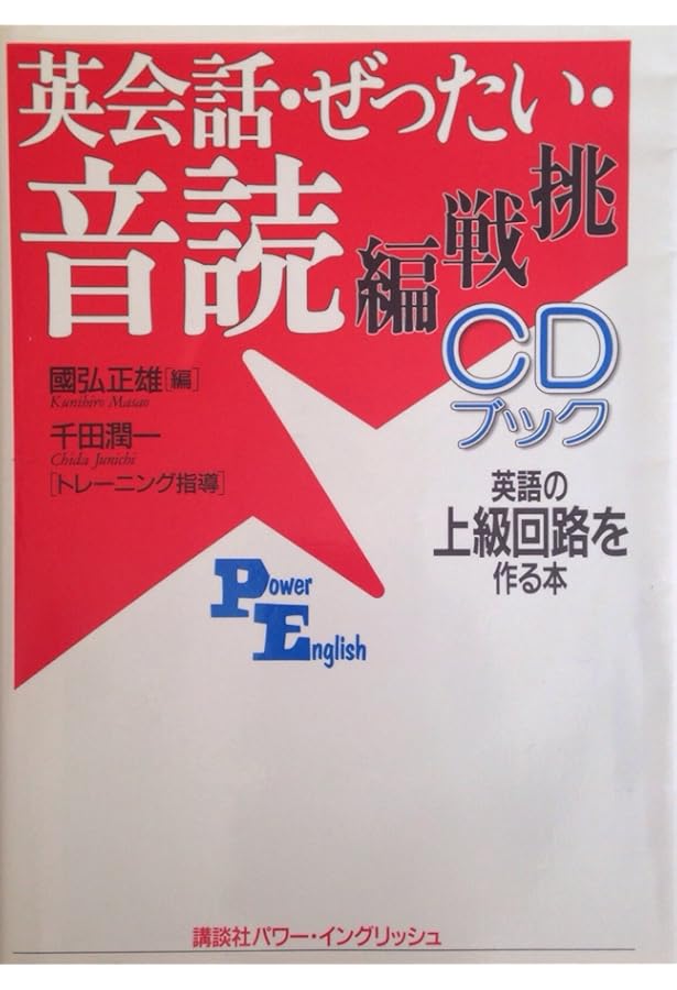 國弘正雄＆藤本信彦 式 英語しっかり上達！音読ドリル | 國弘 正雄