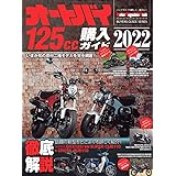 オートバイ 125cc購入ガイド 2022 (Motor Magazine Mook)