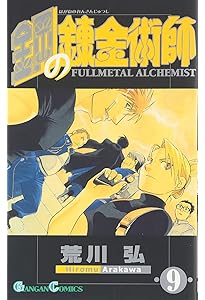 Amazon.co.jp: 鋼の錬金術師 (10) : 荒川 弘: 本