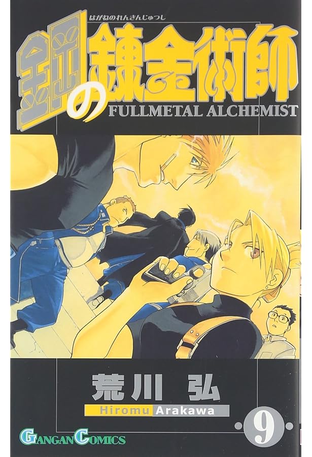 鋼の錬金術師 鋼の錬金術師 CHRONICLE | スクウェア・エニックス, 荒川 弘 |本