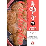 美味しんぼ (71) (小学館文庫 はE 71)