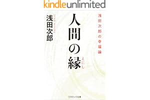人間の縁　浅田次郎の幸福論の表紙
