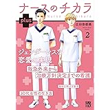 ナースのチカラ plus 2 (2) (秋田レディースコミックスDX)