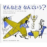 そんなとき なんていう?