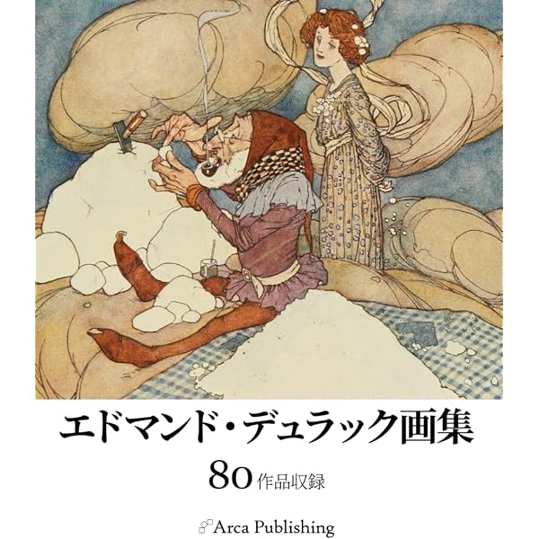 挿絵画家 エドマンド・デュラックの世界 (ビジュアル選書) | 平松洋