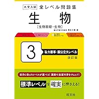 大学入試 全レベル問題集 生物 2 共通テストレベル 三訂版 | 太田信頼