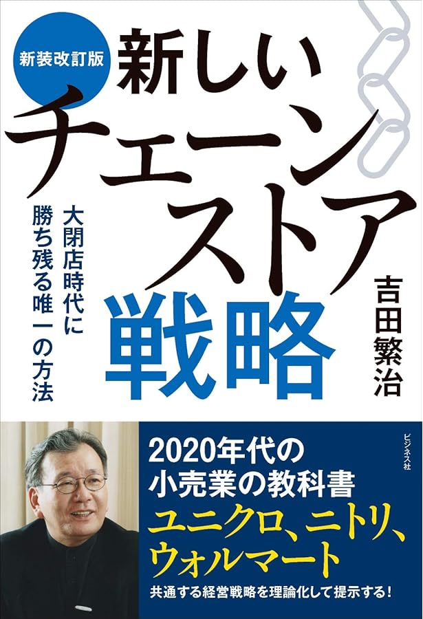 チェーンストアのための経営情報 2021-2024【48冊セット・新品未開封】 21世紀のチェーンストア チェーンストア経営の目的と現状 新品本・書籍