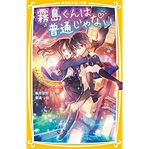 霧島くんは普通じゃない ~転校生はヴァンパイア!?~ (集英社みらい文庫