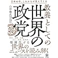 教養としての世界の政党