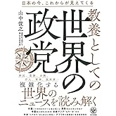 教養としての世界の政党
