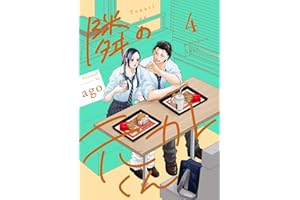 隣の元カレくん 単行本版 4 (マーガレットコミックスDIGITAL)
