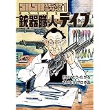 ゴルゴ13スピンオフシリーズ 1 銃器職人・デイブ (ビッグコミックス)