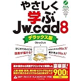 やさしく学ぶJw_cad 8《デラックス版》