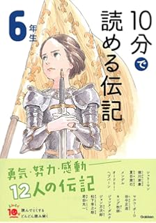 世界の伝記ものがたり 1 小学生が知っておきたい偉人たち 本 通販 Amazon
