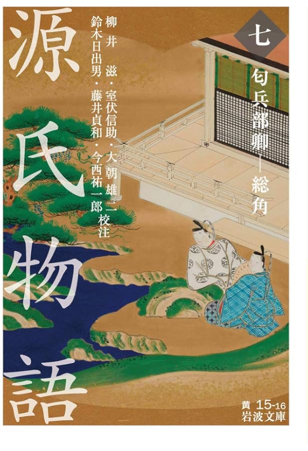 Amazon.co.jp: 源氏物語補作 山路の露・雲隠六帖 他二篇 (岩波文庫 黄