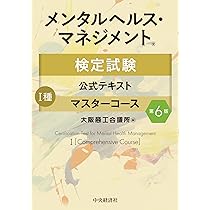メンタルマスタートレーニングプログラム 6冊セット メンタルヘルス・マネジメント検定試験公式テキスト I種 マスター