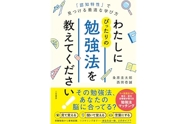 わたしにぴったりの勉強法を教えてください！　「認知特性」で見つける最適な学び方 (三笠書房　電子書籍)