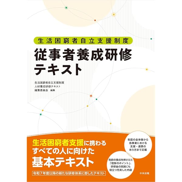 Amazon.co.jp: 生活困窮者自立支援から地域共生社会へ: 証言からたどる