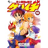 史上最強の弟子ケンイチ 46 オリジナルDVD付特別版! ! ! ! ! ! ! (少年サンデーコミックス)