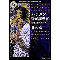 Amazon.co.jp: バチカン奇跡調査官 千年王国のしらべ (角川