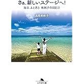 さぁ、新しいステージへ! 毎日、ふと思う 帆帆子の日記22 (幻冬舎文庫 あ 26-8)
