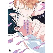 舌先から恋 直筆サイン本 未開封 百瀬あん 3巻 舌先から恋 ： 3 【特典付き】（最新刊） - 百瀬あん - BL