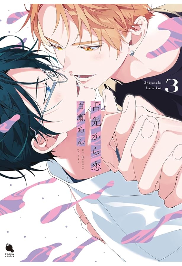 舌先から恋(1) (チルシェコミックス) | 百瀬あん |本 | 通販 | Amazon