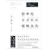 標準化ビジネス戦略大全