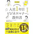 改訂新版 入社1年目ビジネスマナーの教科書