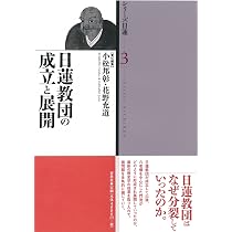 シリーズ日蓮 第3巻 日蓮教団の成立と展開 | 小松 邦彰, 花野 充道, 冠
