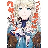 うちのメイドがウザすぎる！(10) (アクションコミックス)